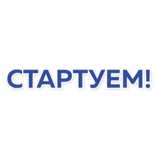 🚀 999a378f СТАРТУЕМ! 开始, 俄语, 文本, 字体 telegram sticker