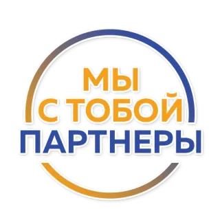 🤝 9fc66c5b МЫ С ТОБОЙ ПАРТНЕРЫ 俄语, 伙伴, 支持, 友谊, 一起 telegram sticker