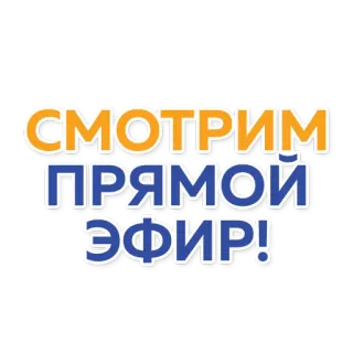 📹 a77592df СМОТРИМ ПРЯМОЙ ЭФИР! 俄语, 文本, 直播, 串流, 观看, 直播 telegram sticker