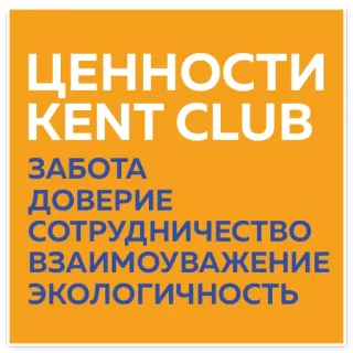 🙏 a9fd47ad ЦЕННОСТИ
KENT CLUB
ЗАБОТА
ДОВЕРИЕ
СОТРУДНИЧЕСТВО
ВЗАИМОУВАЖЕНИЕ
ЭКОЛОГИЧНОСТЬ 价值观, 关怀, 信任, 合作, 尊重, 环保, 俄语 telegram sticker