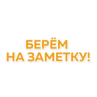 ✍️ b75a8031 БЕРЁМ НА ЗАМЕТКУ! 俄语, 文本, 笔记, 表情 telegram sticker
