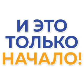 🚀 b7946ca7 И ЭТО ТОЛЬКО НАЧАЛО! 俄语, 文本, 短语, 开始, 开始 telegram sticker