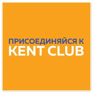 🤝 be9e8fc8 ПРИСОЕДИНЯЙСЯ К KENT CLUB 肯特俱乐部, 广告, 文本, 橙色, 俄语 telegram sticker