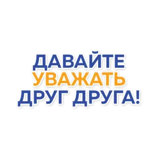 🙏 c2bc0d8e ДАВАЙТЕ УВАЖАТЬ ДРУГ ДРУГА! 尊重, 积极, 俄语, 文字, 友善, 沟通 telegram sticker