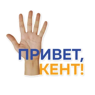 👋 cef1aa25 ПРИВЕТ, КЕНТ! 你好, 俄语, 问候, 手, 俚语 telegram sticker