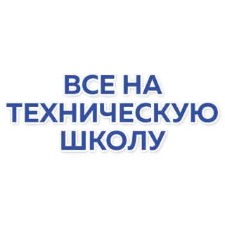 🛠 d910c7c4 ВСЕ НА ТЕХНИЧЕСКУЮ ШКОЛУ 技校, 教育, 学校, 俄语, 学习 telegram sticker