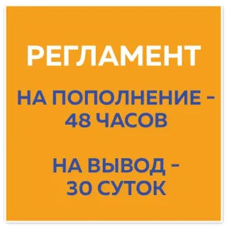 💪 dbd4869e РЕГЛАМЕНТ
НА ПОПОЛНЕНИЕ -
48 ЧАСОВ
НА ВЫВОД -
30 СУТОК telegram sticker
