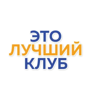 😍 e956bdff ЭТО ЛУЧШИЙ КЛУБ 俱乐部, 最佳, 俄语, 短语 telegram sticker