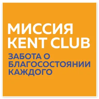 ❤️ efd661db МИССИЯ
KENT CLUB
ЗАБОТА О
БЛАГОСОСТОЯНИИ
КАЖДОГО 俄语, 任务, 肯特俱乐部, 福利, 社区 telegram sticker