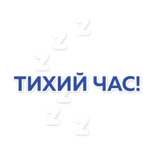 💤 f747aa92 ТИХИЙ ЧАС! 午睡, 俄语, 安静时间, zz telegram sticker