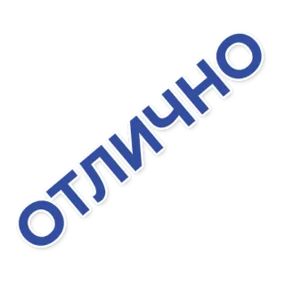 👍 fc71c353 отлично 俄语, 词, 文本, 极好, 极好的, 好 telegram sticker