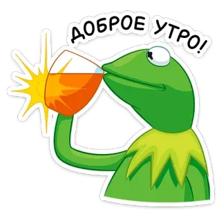 🌞 17145fd2 Kermit ДОБРОЕ УТРО! カーミット, おはよう, あいさつ, トースト, アニメ, マペット telegram sticker