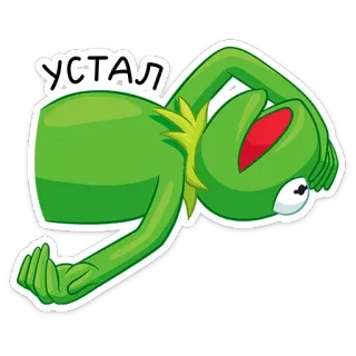 😪 637f4f57 Kermit УСТАЛ カーミット, 疲れた, ロシア, 悲しい, マペット, 疲れ切った telegram sticker
