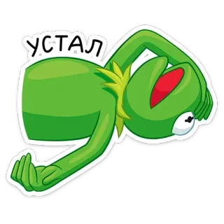 😵 8e8ba81a Kermit the Frog УСТАЛ เคอร์มิท, เหนื่อย, มัพเพ็ต, สีเขียว, รัสเซีย, หงุดหงิด telegram sticker