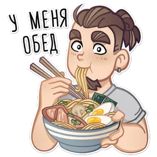 🍜 44a75b86 У МЕНЯ ОБЕД еда, рамен, обед, мужчина, ест, палочки, мультфильм, лапша, миска telegram sticker
