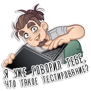 🤪 94c5ae7c Я УЖЕ ГОВОРИЛ-ТЕБЕ, ЧТО ТАКОЕ ТЕСТИРОВАНИЕ? Мультфильм, Мужчина, Ноутбук, Тестирование, Наклейка, Компьютер telegram sticker