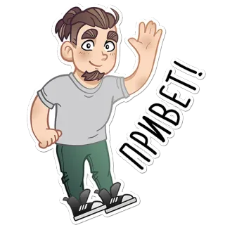 👋 e792d4d5 ПРИВЕТ! приветствие, привет, машет, мультфильм, мужчина telegram sticker