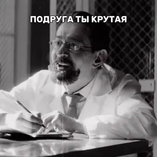 🤩 40a5b37f ПОДРУГА ТЫ КРУТАЯ przyjaciel, fajny, czarno białe, osoba, pismo, rosyjski telegram sticker