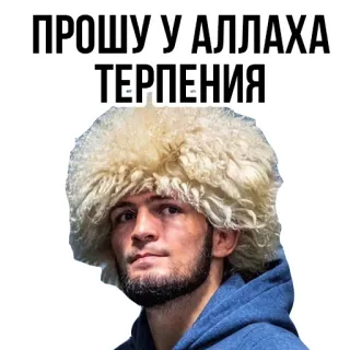 👍 5a6ab5ad Khabib Nurmagomedov ПРОШУ У АЛЛАХА ТЕРПЕНИЯ khabib, nurmagomedov, mma, lutador, daguestão, chapéu telegram sticker