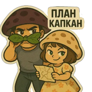😎 1a084360 ПЛАН КАПКАН 버섯, 지도, 계획, 만화, 캐릭터 telegram sticker