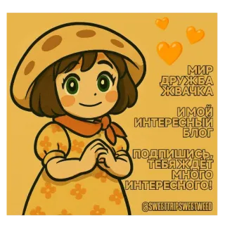 ❤ 664f4b11 МИР ДРУЖБА ЖВАЧКА
ИМОЙ ИНТЕРЕСНЫЙ БЛОГ
ПОДПИШИСЬ, ТЕБЯЖДЁТ МНОГО ИНТЕРЕСНОГО!
@SWEETRIPSWEETWEED 소녀, 버섯, 일러스트, 블로그, 귀여운, 하트 telegram sticker
