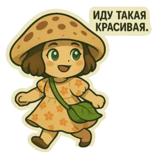 🥰 6f866d9f ИДУ ТАКАЯ КРАСИВА. 버섯, 소녀, 귀여운, 치비, 걷기, 아름다운, 행복한 telegram sticker
