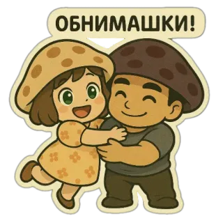 🤗 c7769d06 ОБНИМАШКИ! 포옹, 버섯, 커플, 만화, 귀여운, 애정, 사랑 telegram sticker