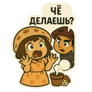 🤔 dbc69e47 ЧЁ ДЕЛАЕШЬ? 버섯, 캐릭터, 만화, 질문, 충격 telegram sticker