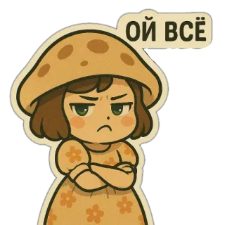 😠 e620bf9b ОЙ ВСЁ 버섯, 소녀, 짜증, 귀여운, 표정 telegram sticker