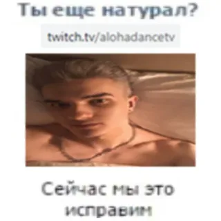💝 e6a2860f Ты еще натурал?
twitch.tv/alohadancetv
Сейчас мы это исправим telegram sticker