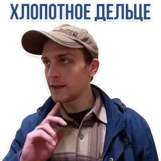 🌝 6e9e1477 ХЛОПОТНОЕ ДЕЛЬЦЕ 人, 男性, ステッカー, 表情, ロシア人, 服, ポートレート telegram sticker