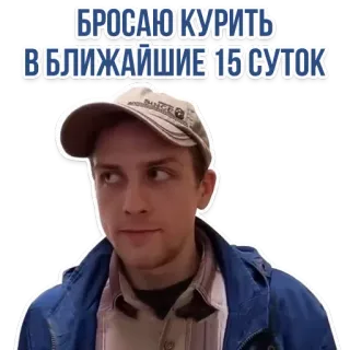 🚭 fb652ff2 БРОСАЮ КУРИТЬ В БЛИЖАЙШИЕ 15 СУТОК 男性, 顔, ポートレート, ロシア人, テキスト, 喫煙, 禁煙 telegram sticker