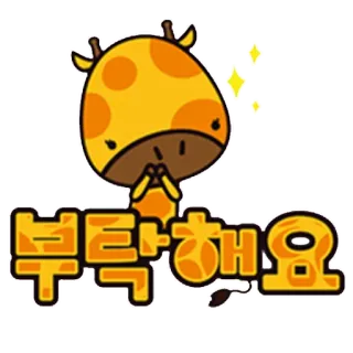 🙏 0c9da3bd 부탁해요 süß, Giraffe, bitte, betteln, Cartoon, Tier telegram sticker