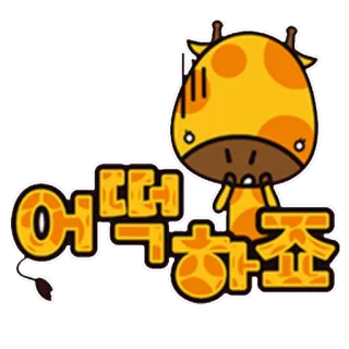 😱 25952807 어떡하죠 Giraffe, Cartoon, Koreanisch, Text, Süß, Figur telegram sticker