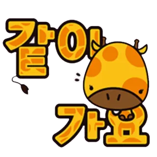 🚶 3bc9cc22 기여어 Giraffe, Tier, Cartoon, Süß, Kawaii, Gelb telegram sticker