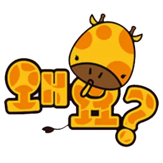 🤔 b981b429 왜요? Giraffe, Frage, süß, Tier, Cartoon telegram sticker