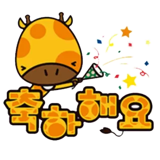 🎉 d4c42f3a 축하해요 Glückwunsch, Feier, Party, Giraffe, Koreanisch, Konfetti telegram sticker