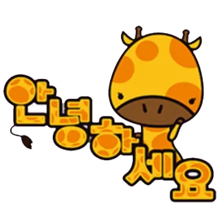 ✋ e27d12a7 안녕하세요 Giraffe, Cartoon, Gruß, Tier, Koreanisch telegram sticker