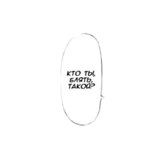👿 f50925d8 КТО ТЫ, БЛЯТЬ, ТАКОЙ? russo, palavrão, pergunta, mangá, texto telegram sticker