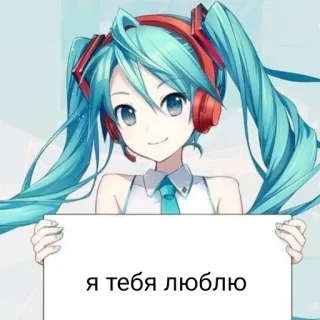 ❤️ 1485f01c Hatsune Miku Я тебя люблю Anime, Manga, Vocaloid, Hatsune Miku, Carino, Ragazza, Cuffie, Russo telegram sticker