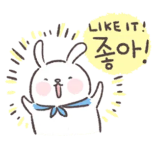 🐰 0e9918a3 LIKE IT!
좋아! кролик, милый, каваи, лайк, одобряю, согласен, корейский whatsapp sticker
