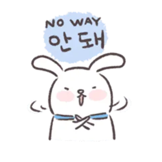 🐰 3704ba0e NO WAY
안돼 зайчик, ни за что, корейский, милый, отказ whatsapp sticker