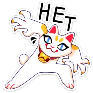 🙅‍♀ 3cef0649 HET 고양이, 스티커, 러시아어, 아니요, 거부, 만화 telegram sticker