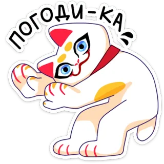 🤨 c3a2e74b ПОГОДИ-КА 고양이, 러시아어, 스티커, 동물, 웃긴, 귀여운 telegram sticker
