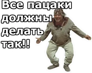 😀 08347771 Все пацаки должны делать так!! ruso, meme, expresión, emoción, gesto, texto telegram sticker
