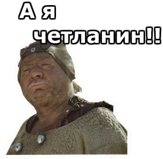 😣 3a12fff2 А я четланин!! hombre, ruso, gracioso, pegatina telegram sticker