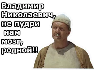 😏 60789a50 Владимир Николаевич, не пудри нам мозг, родной!! ruso, meme, gracioso, retrato, jerga telegram sticker
