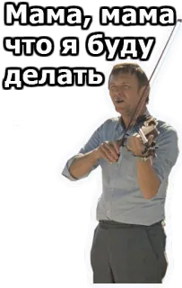 😂 6767dafc Мама, мама что я буду делать violín, músico, pegatina, hombre, instrumento, música telegram sticker