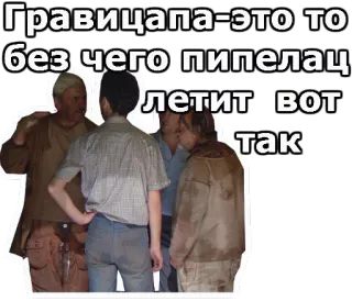 😀 738fc708 Гравицапа-это то без чего пипелац летит вот так telegram sticker