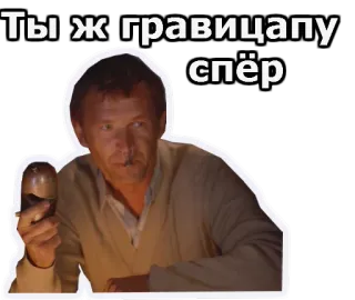 😀 7cc8998c Ты ж гравицапу спёр telegram sticker